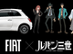 Non solo fumetti. Lupin e la Fiat: in Giappone si rinnova il mito della 500 gialla